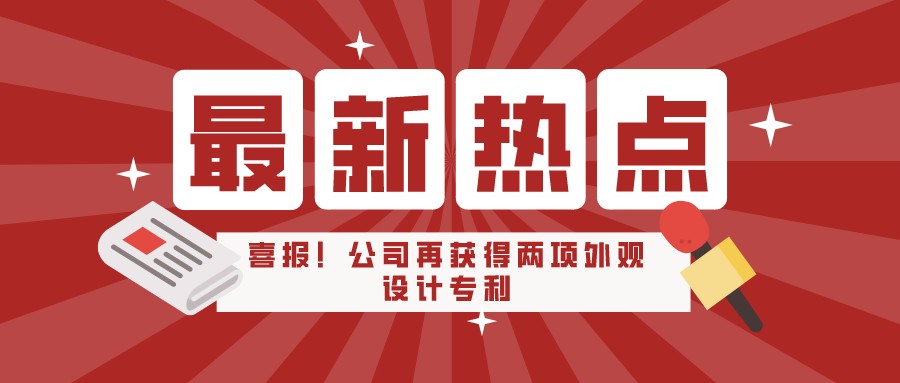 【喜報】熱烈祝賀創銀科技再獲兩項國家外觀設計專利