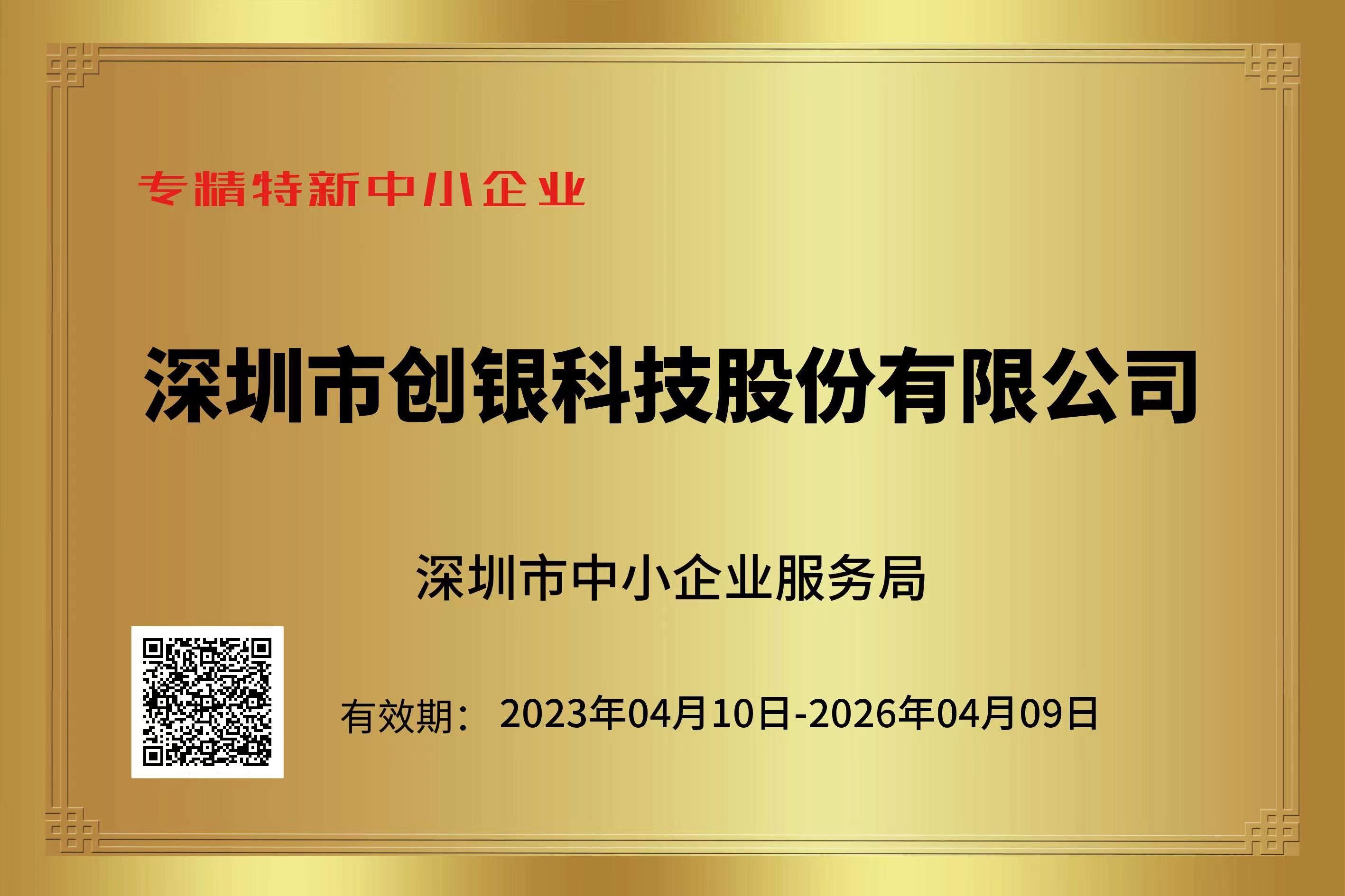 【喜報】熱烈祝賀深圳創銀科技榮獲“深圳市專精特新中小企業”稱號