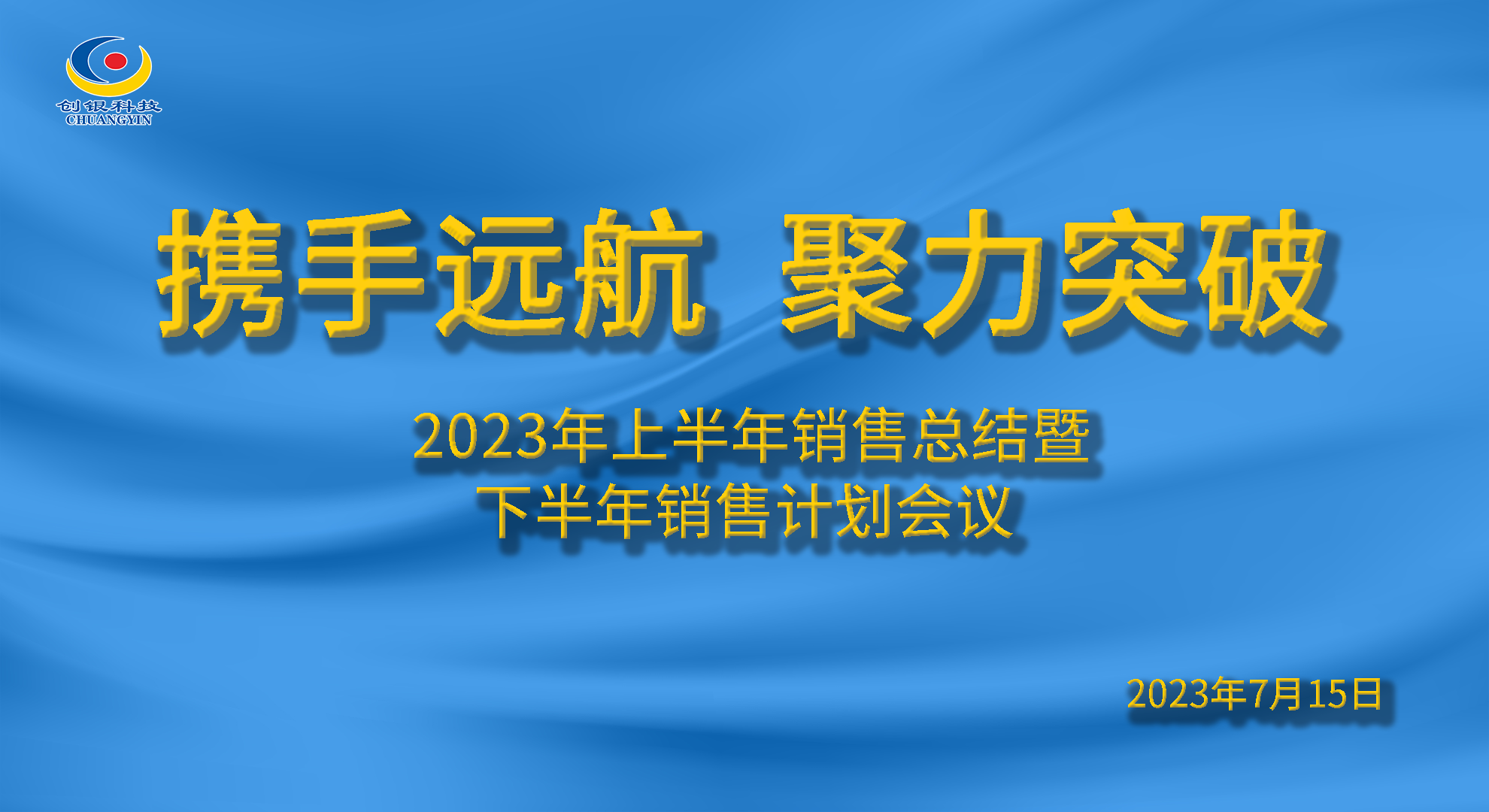 攜手遠航|聚力突破 創銀科技2023上半年銷售總結會議