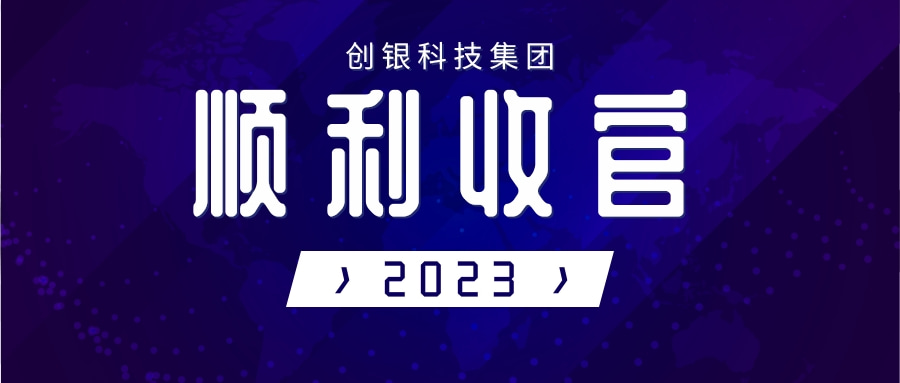 創(chuàng)銀科技集團(tuán)2023歲末順利收官