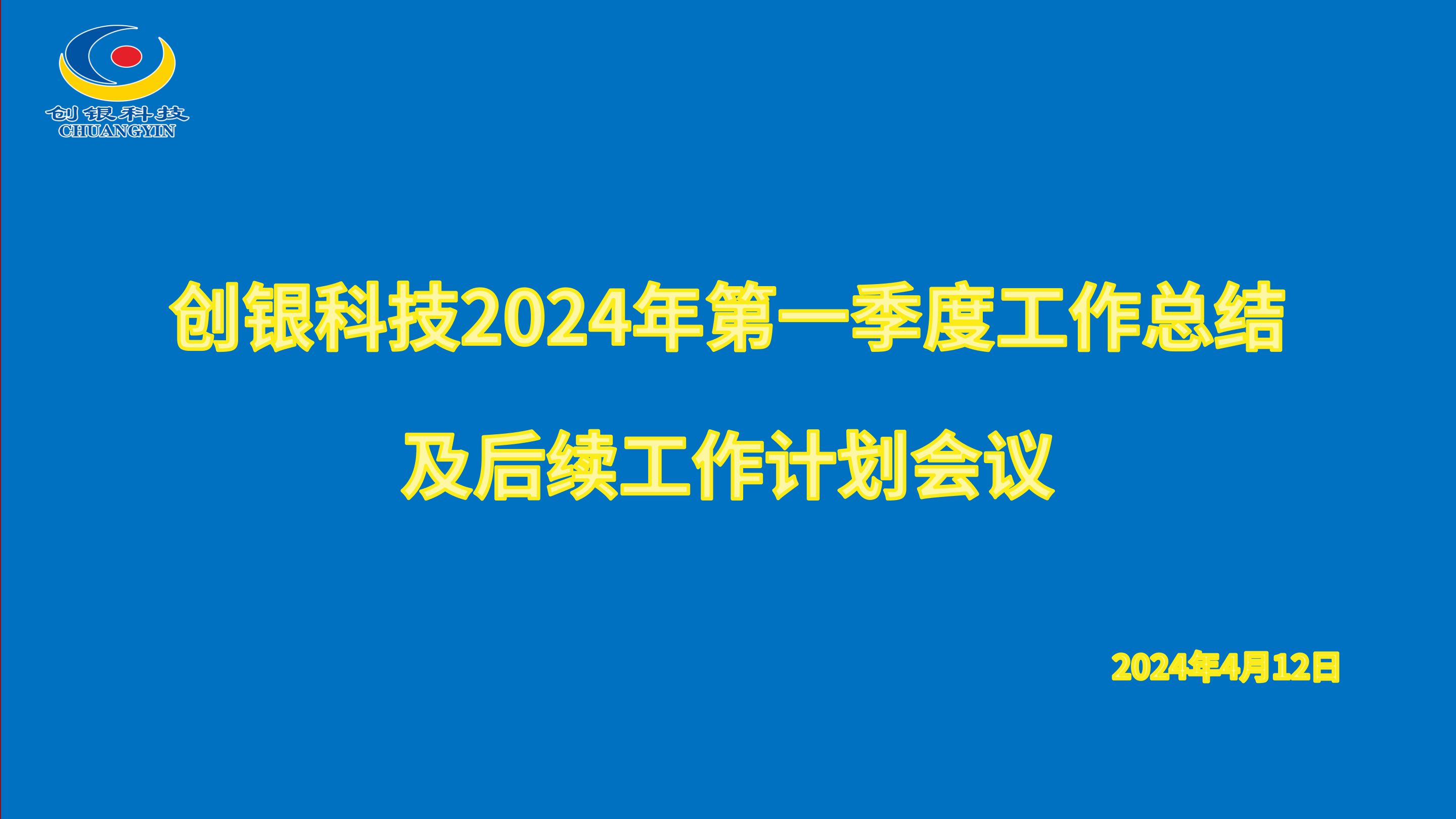 創(chuàng)銀科技召開2024年第一季度工作總結(jié)及計(jì)劃會(huì)議