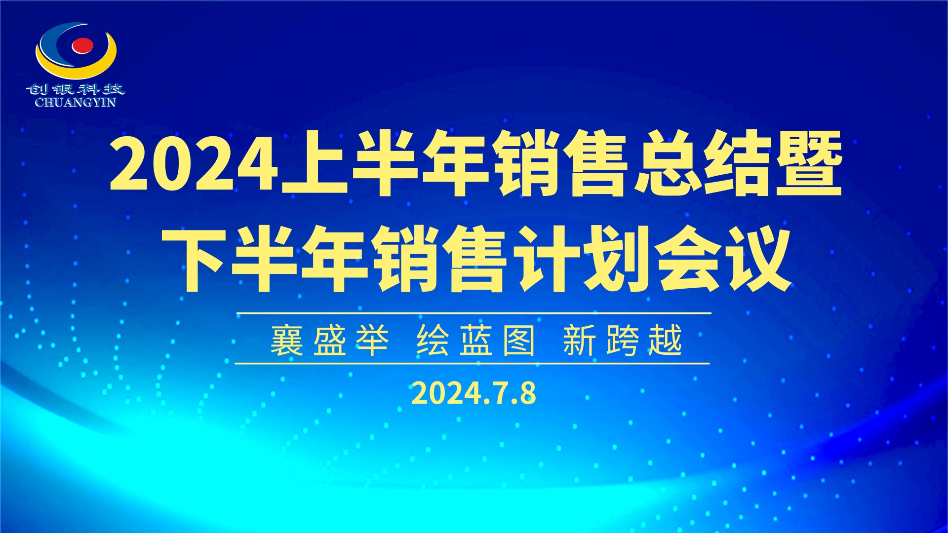 襄盛會|繪藍圖|新跨越 2024創銀半年銷售會議