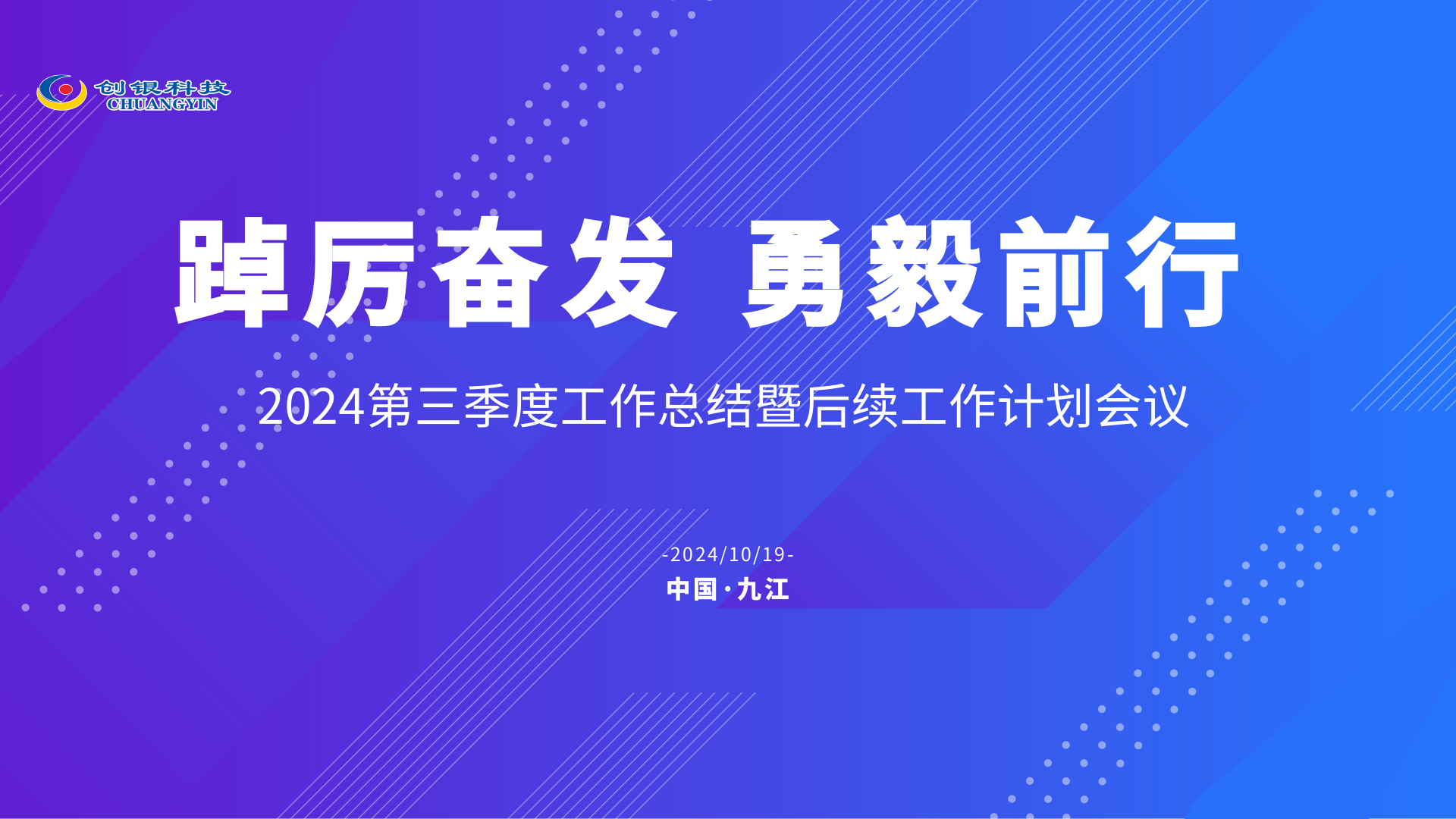 踔厲奮發勇毅前行|2024第三季度總結暨計劃會議